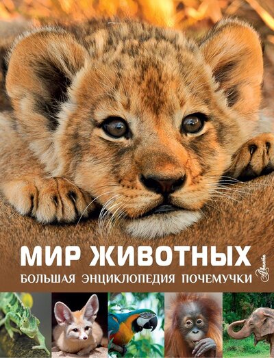 Книга: Мир животных (Лич Майкл, Лланд Мерьель) ; ООО 