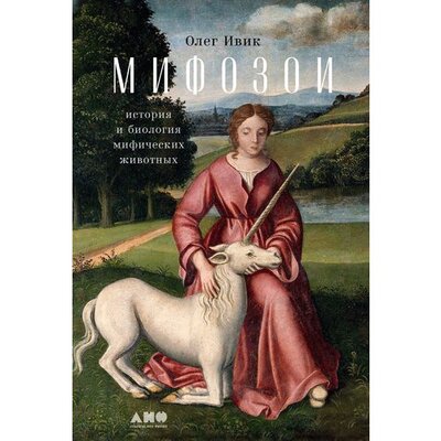 Книга: Мифозои: история и биология мифических животных (Ивик О.) ; Альпина, 2022 