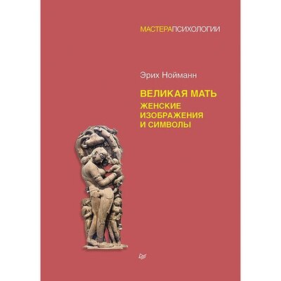 Книга: Великая мать. Женские изображения и символы (Нойманн Эрих) ; Питер, 2022 