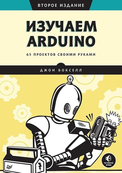 Книга: Изучаем Arduino. 65 проектов своими руками (Бокселл Джон) ; Питер, 2022 