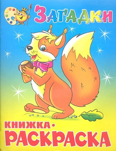 Книга: КР Загадки (Горбушин О. (худ.)) ; Самовар, 2011 