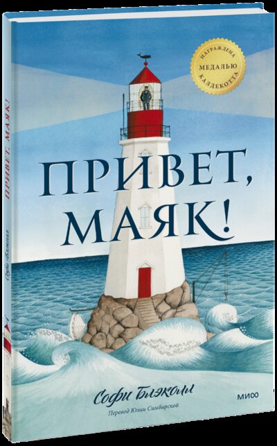 Книга: Привет, маяк! (Софи Блэколл, Юлия Симбирская) ; МИФ, 2022 