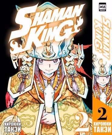 Книга: Король шаманов. Том 2. (Такэи Хироюки) ; XL Media, 2022 