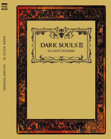 Книга: Артбук Dark Souls III: Иллюстрации (Нет автора) ; XL Media, 2023 