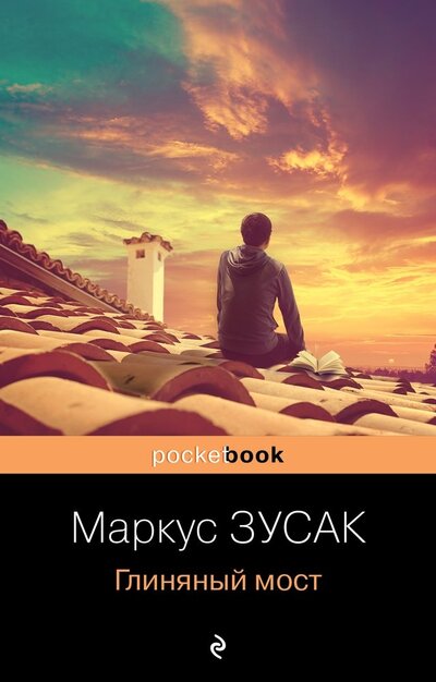 Книга: Глиняный мост (Зусак Маркус) ; ООО 