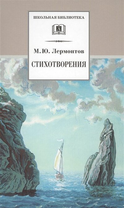 Книга: Стихотворения (Лермонтов М.) ; Издательство Детская литература АО, 2020 