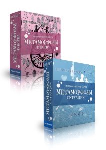 Книга: Метафорические карты Метаморфозы (Синева Вероника) ; Magic-Kniga, 2022 