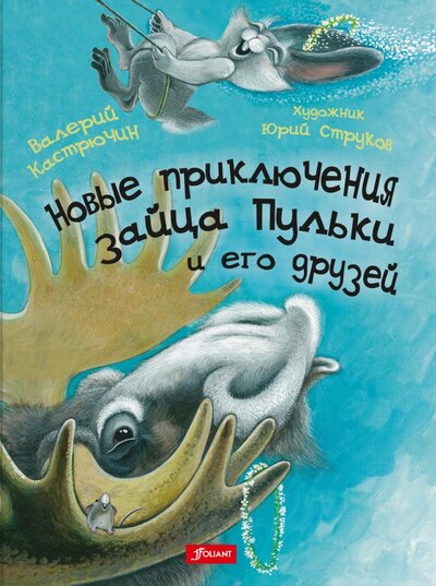 Книга: Новые приключения зайца Пульки и его друзей (Кастрючин Валерий Аркадьевич) ; Фолиант, 2021 