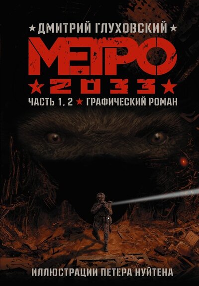 Книга: Метро 2033. Часть 1.2 (Глуховский Дмитрий Алексеевич) ; АСТ, 2022 