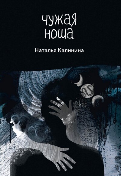 Книга: Чужая ноша (Калинина Наталья Дмитриевна) ; Т8, 2022 