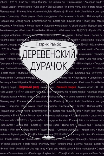 Книга: Деревенский дурачок (Рамбо Патрик) ; Текст, 2022 