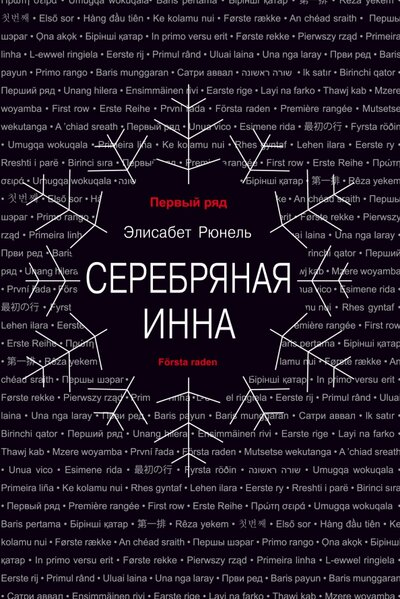 Книга: Серебряная Инна (Рюнель Элисабет) ; Текст, 2022 