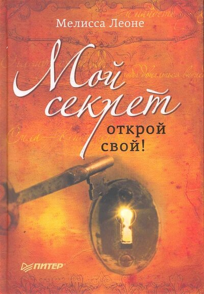Книга: Мой секрет Открой свой (Леоне М.) ; Питер СПб, 2011 