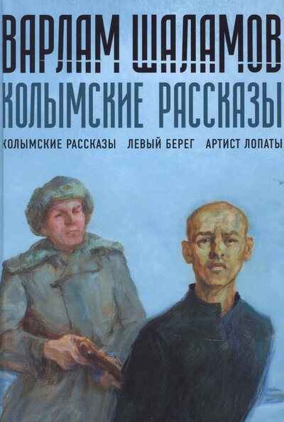 Книга: Колымские рассказы Книга 1 (Шаламов Варлам Тихонович) ; ФТМ, 2022 