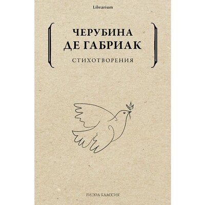 Книга: Стихотворения (Черубина де Габриак) ; Рипол-Классик, 2022 