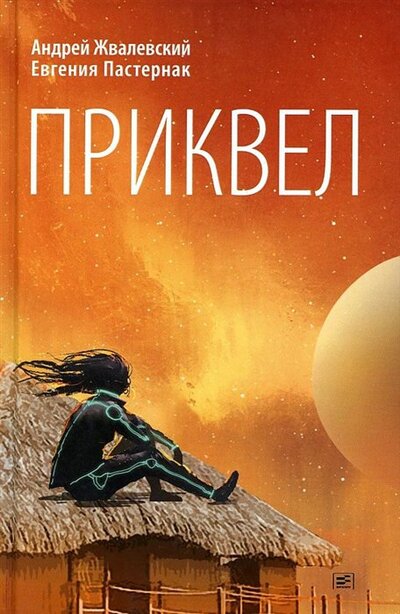 Книга: Приквел Повести (Жвалевский Андрей Валентинович) ; Время, 2022 