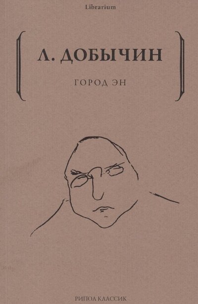 Книга: Город Эн (Добычин Леонид Иванович) ; Рипол-Классик, 2022 