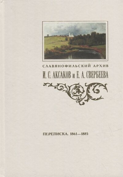 Книга: Переписка И С Аксакова и Е А Свербеевой 1861-1885 (Шведов) ; Пушкинский дом, 2022 