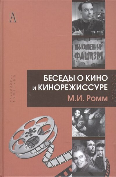 Книга: Беседы о кино и кинорежиссуре (Ромм М.) ; Академический проект, 2022 