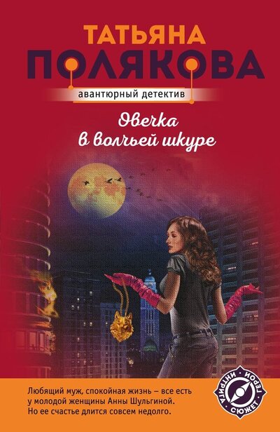 Книга: Овечка в волчьей шкуре (Полякова Татьяна Викторовна) ; Эксмо, 2022 
