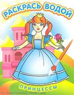 Книга: Водная раскраска в сказках "Принцессы". Сборник. 8 страниц-8 иллюстраций; Атберг 98, 2012 
