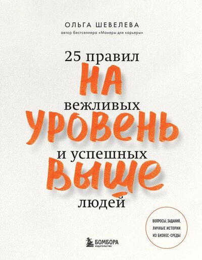 Книга: На уровень выше. 25 правил вежливых и успешных людей (Шевелева Ольга Владимировна) ; ОДРИ, 2022 