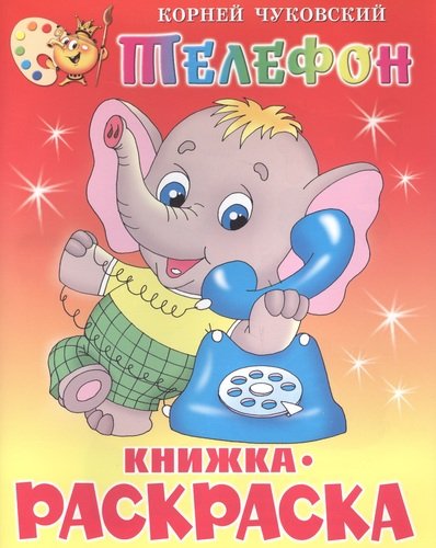 Книга: КР Телефон (Чуковский Корней Иванович) ; Самовар, 2006 