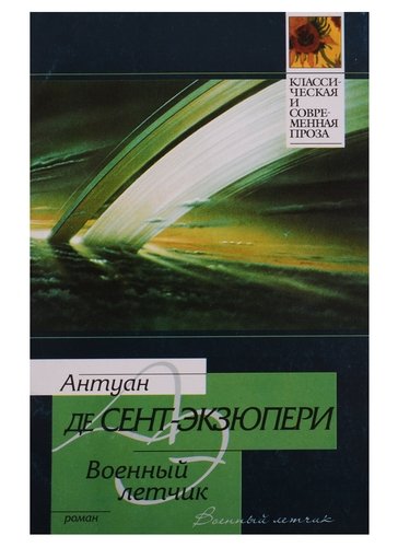 Книга: Военный летчик (Сент-Экзюпери Антуан де) ; АСТ, 2003 