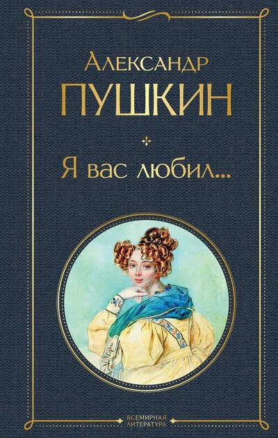 Книга: Я вас любил... (Пушкин Александр Сергеевич) ; ООО 