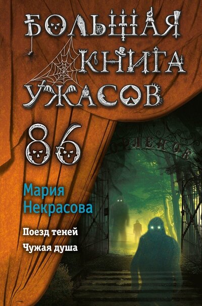 Книга: Большая книга ужасов 86 (Некрасова Мария Евгеньевна) ; ООО 