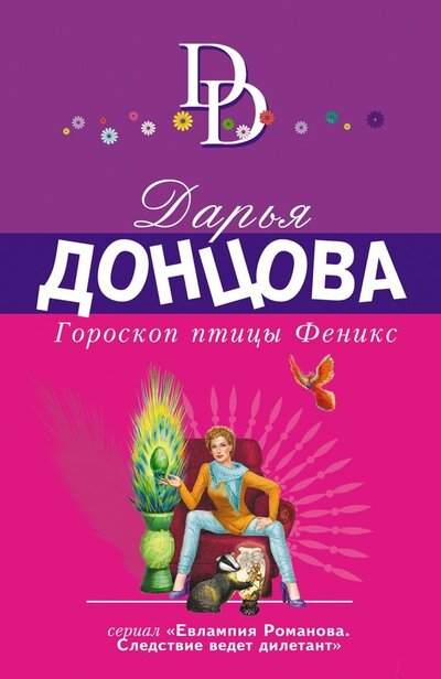 Книга: Гороскоп птицы Феникс (Донцова Дарья Аркадьевна) ; ООО 