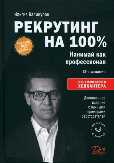 Книга: Рекрутинг на 100% (Валинуров Ильгиз Данилович) ; Книжный дом, 2022 