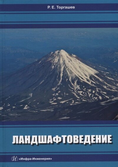Книга: Ландшафтоведение. Учебник (Торгашев Роман Евгеньевич) ; Инфра-Инженерия, 2022 