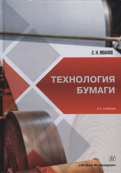 Книга: Технология бумаги (Иванов Сергей Николаевич) ; Инфра-Инженерия, 2022 