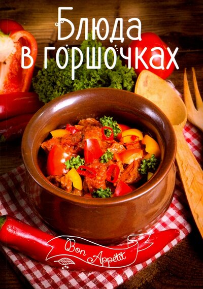 Книга: Блюда в горшочках (Тумко Ирина Николаевна) ; Виват, 2017 