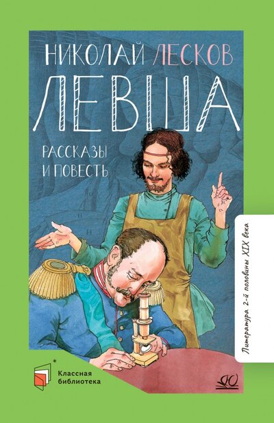 Книга: Левша. Повести и рассказы (Лесков Николай Семенович) ; Детская и юношеская книга, 2022 