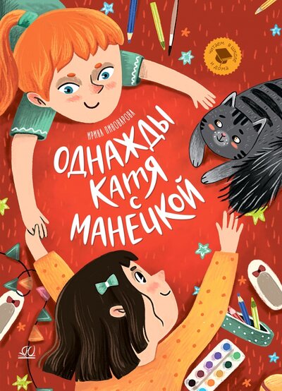 Книга: Однажды Катя с Манечкой (Пивоварова Ирина Михайловна) ; Детская и юношеская книга, 2022 