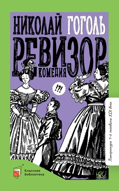 Книга: Ревизор. Комедия (Гоголь Николай Васильевич) ; Детская и юношеская книга, 2022 