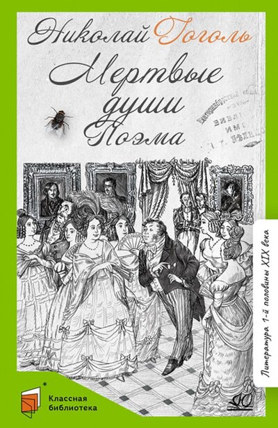 Книга: Мертвые души (Гоголь Николай Васильевич) ; Детская и юношеская книга, 2022 