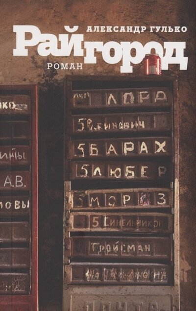 Книга: Райгород (Гулько Александр) ; Книжники, 2023 