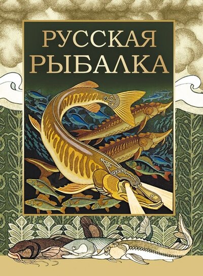 Книга: Русская рыбалка; Абрис/ОЛМА, 2019 