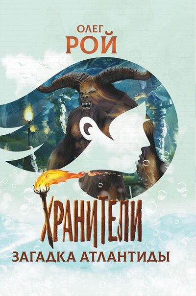 Книга: Хранители. Загадка Атлантиды (Рой Олег Юрьевич) ; Детская и юношеская книга, 2022 