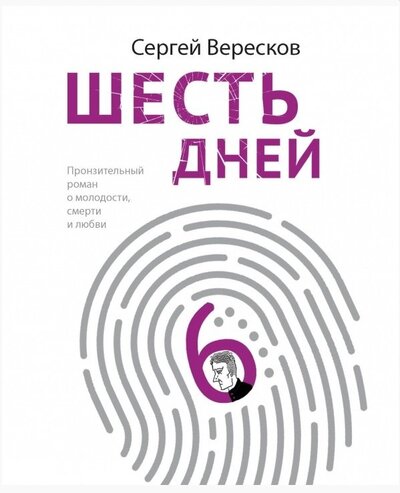 Книга: Шесть дней с автографом (Вересков Сергей) ; Эксмо