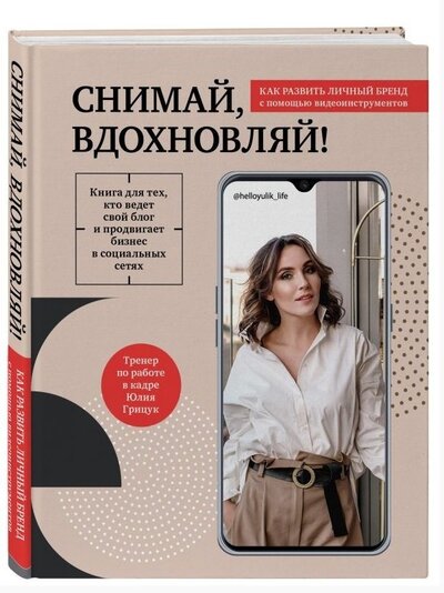 Книга: Снимай вдохновляй Как развить личный бренд с помощью видео-инструментов с автографом (Грицук Юлия Сергеевна) ; БОМБОРА, 2021 