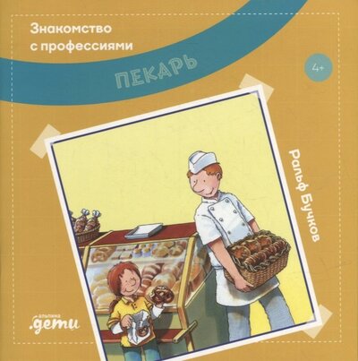 Книга: Пекарь (Бучков Р.) ; Альпина, 2022 