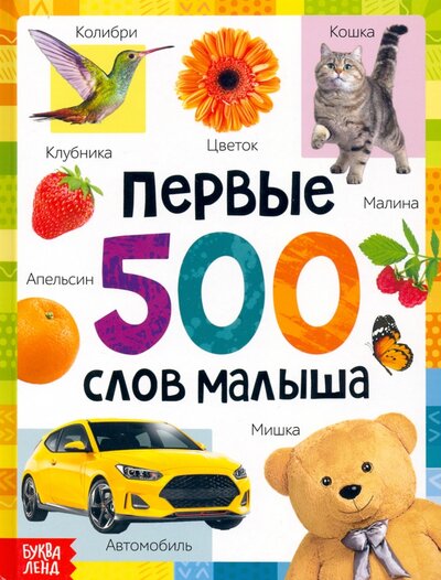 Книга: Первые 500 слов малыша (Соколова Ю.) ; Буква-ленд, 2022 