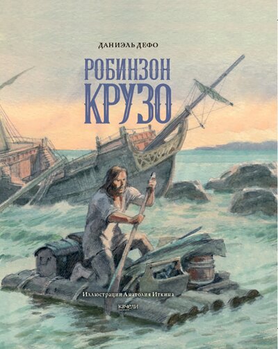 Книга: Жизнь и удивительные приключения морехода Робинзона Крузо (Дефо Даниель) ; Качели, 2022 