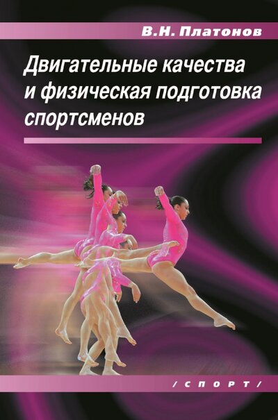 Книга: Двигательные качества и физическая подготовка спортсменов (Платонов Владимир Николаевич) ; Спорт, 2022 