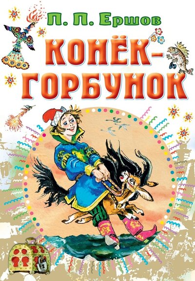 Книга: Конёк-горбунок (Ершов Петр Павлович) ; ООО 