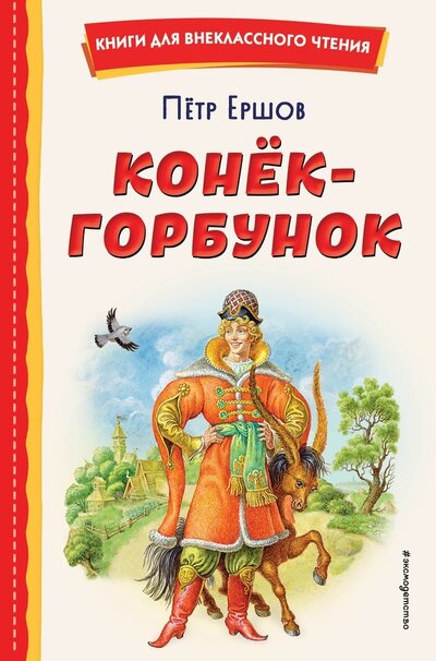 Книга: Конёк-горбунок (ил. И. Егунова) (Ершов Петр Павлович) ; ООО 